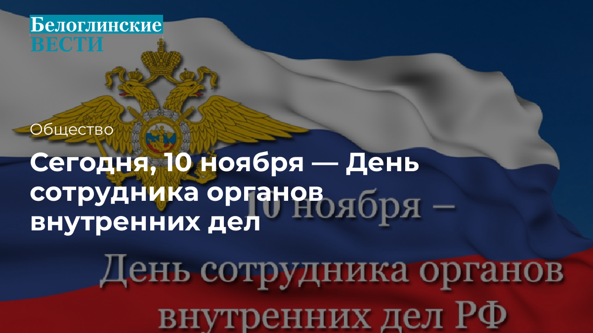 Праздник 10 ноября - День сотрудников органов внутренних дел Российской Федерации