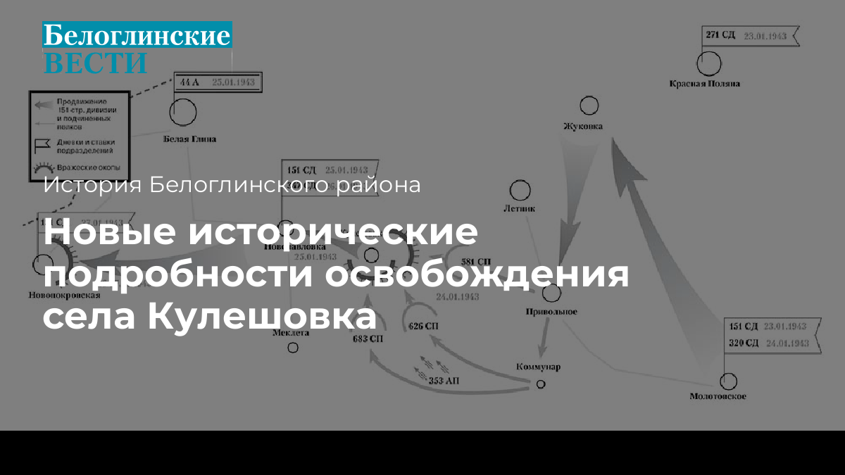 Новые исторические подробности освобождения села Кулешовка