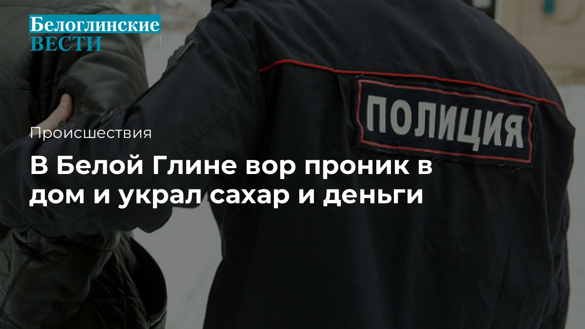 В Белой Глине вор проник в дом и украл сахар и деньги