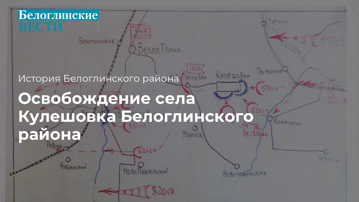 Освобождение села Кулешовка Белоглинского района - Официальный сайт газеты  