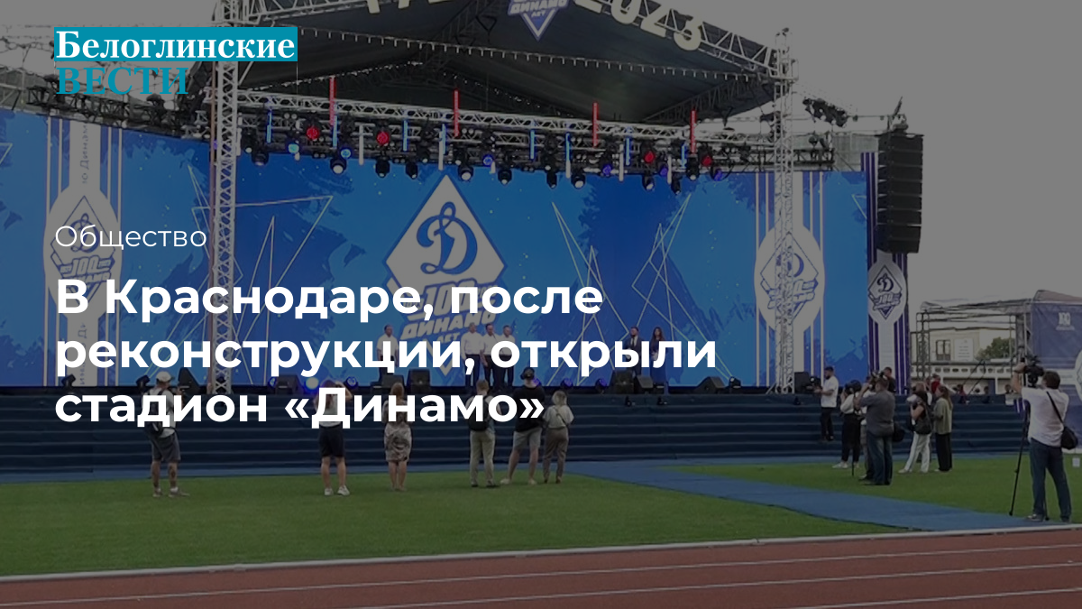 В Краснодаре, после реконструкции, открыли стадион «Динамо» - Официальный  сайт газеты 