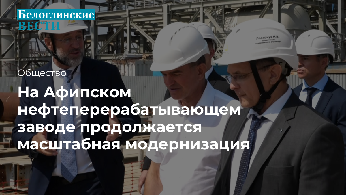 На Афипском нефтеперерабатывающем заводе продолжается масштабная  модернизация