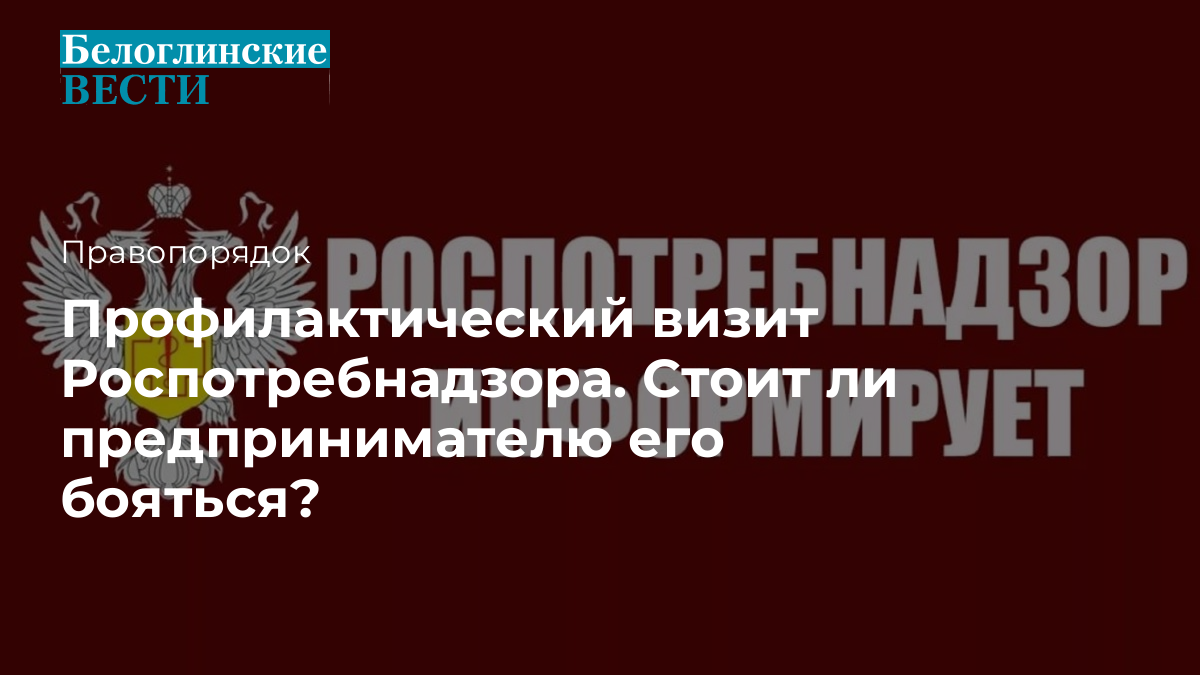 Профилактический визит Роспотребнадзора. Стоит ли предпринимателю его  бояться?