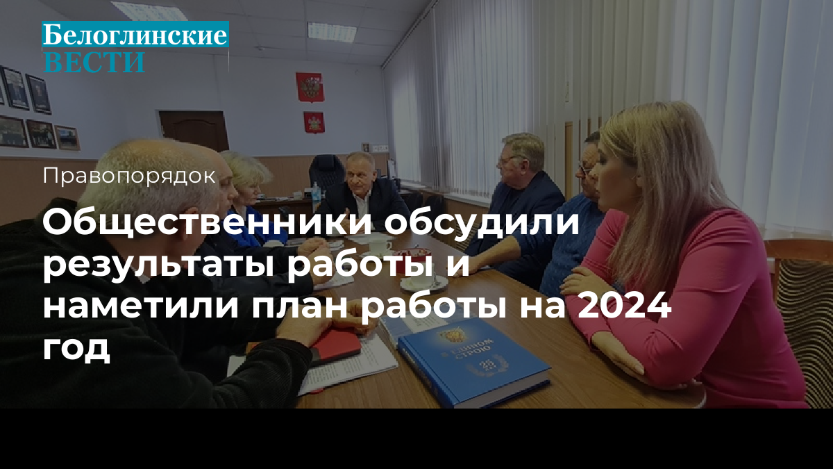 Общественники обсудили результаты работы и наметили план работы на 2024 год