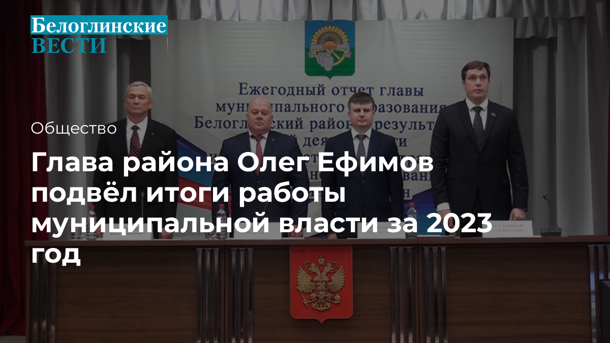 Глава района Олег Ефимов подвёл итоги работы муниципальной власти за 2023  год