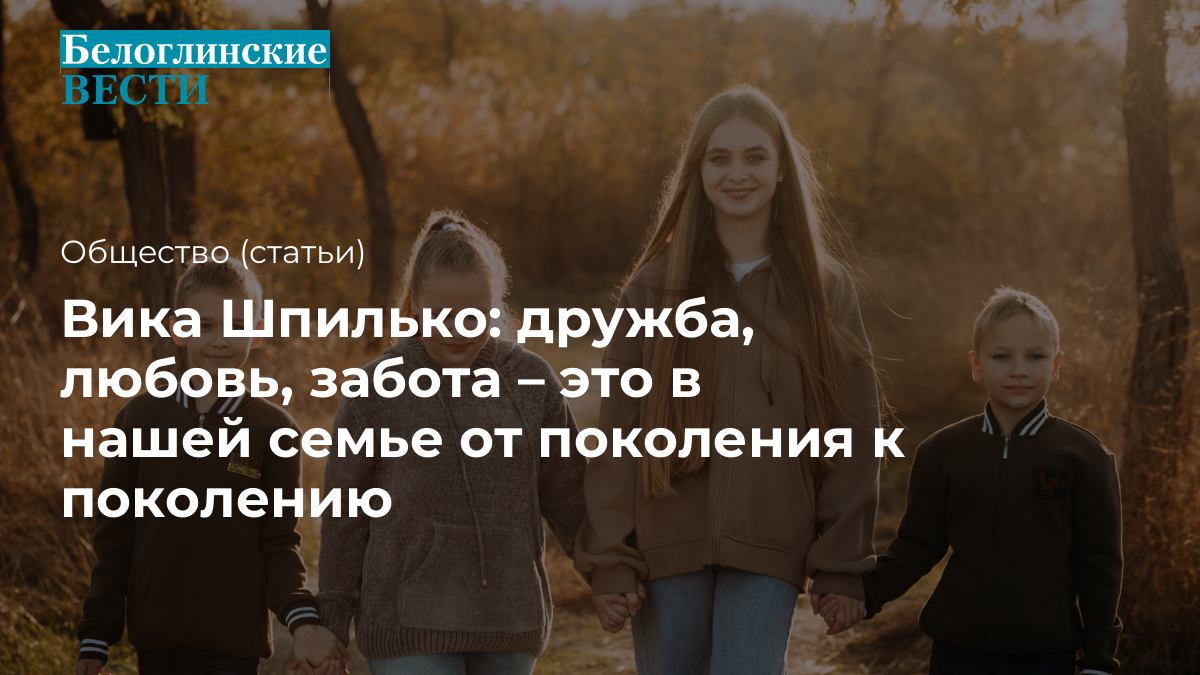 Вика Шпилько: дружба, любовь, забота – это в нашей семье от поколения к  поколению