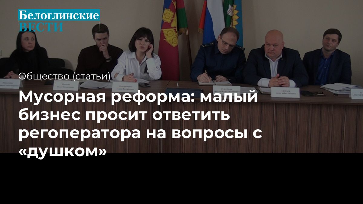 Мусорная реформа: малый бизнес просит ответить регоператора на вопросы с  «душком»