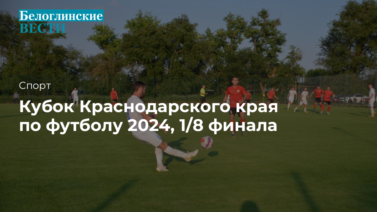 Кубок Краснодарского края по футболу 2024, 1/8 финала